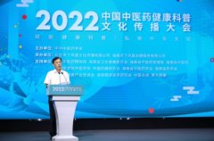 2022中国中医药健康科普文化传播大会成功召开